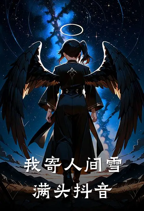 我寄人间雪满头抖音
