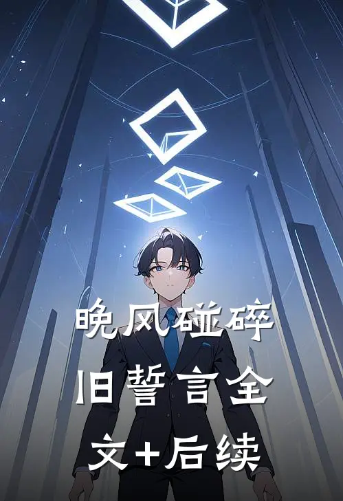 晚风碰碎旧誓言全文+后续