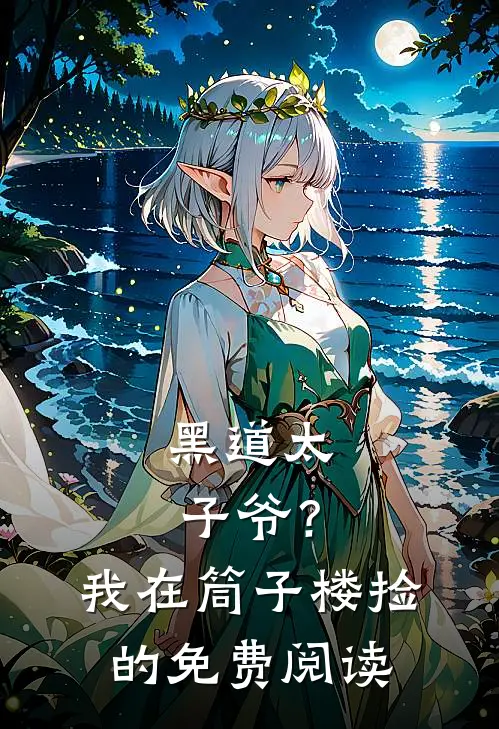 黑道太子爷？我在筒子楼捡的免费阅读