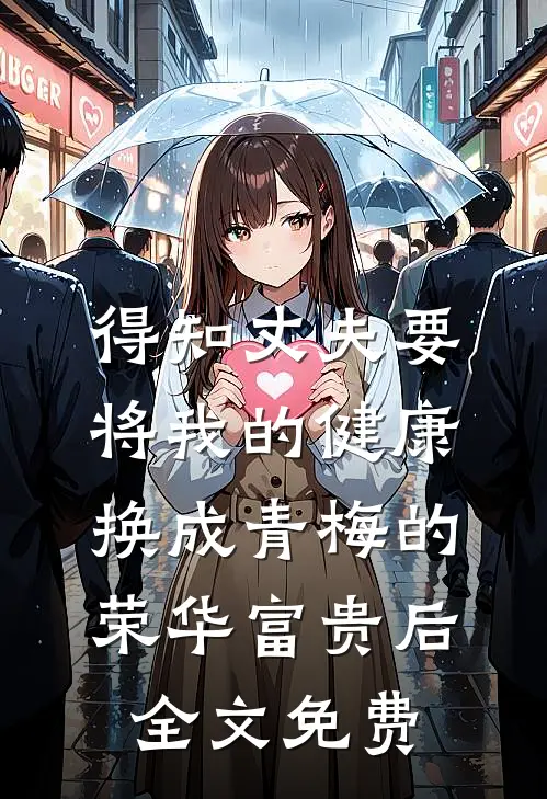 得知丈夫要将我的健康换成青梅的荣华富贵后全文免费