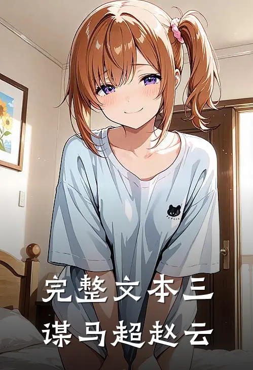 完整文本三谋马超赵云