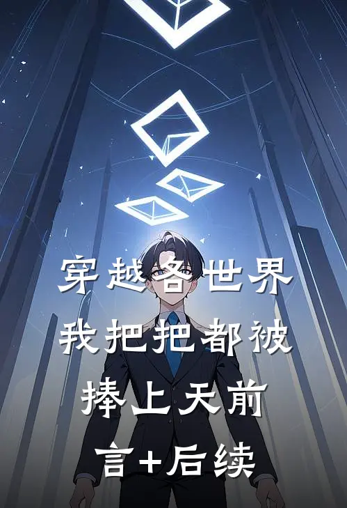 穿越各世界，我把把都被捧上天前言+后续