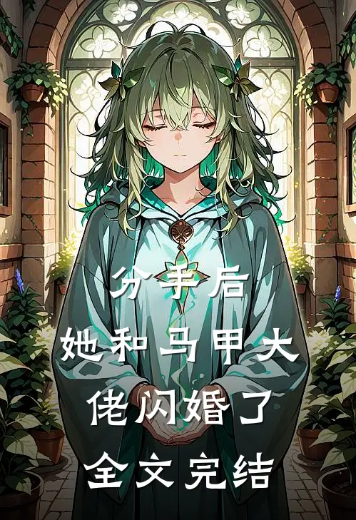 分手后，她和马甲大佬闪婚了全文完结