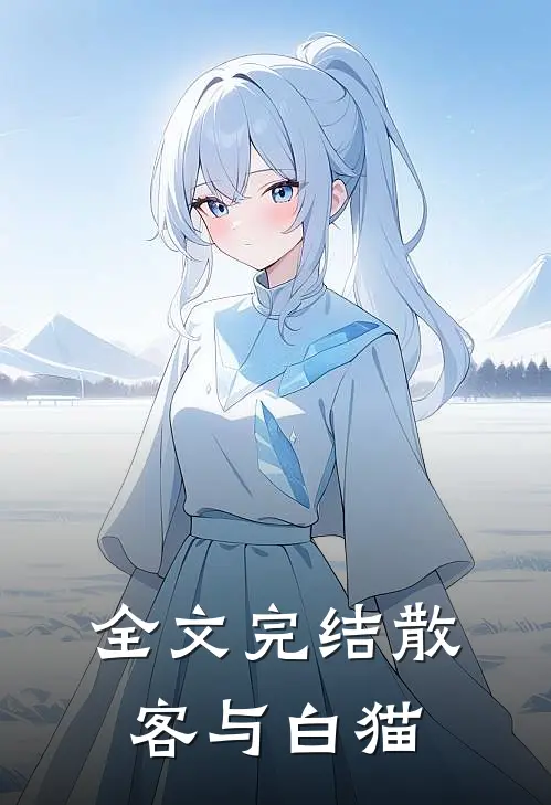全文完结散客与白猫