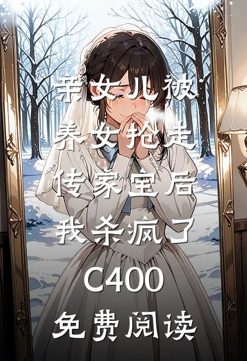 亲女儿被养女抢走传家宝后，我杀疯了C400免费阅读