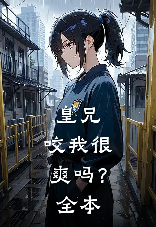 皇兄，咬我很爽吗？全本