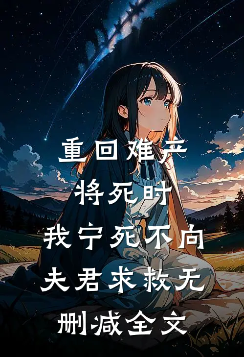 重回难产将死时，我宁死不向夫君求救无删减全文