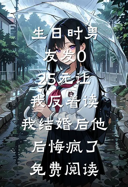 生日时男友发0.25元让我反着读，我结婚后他后悔疯了免费阅读