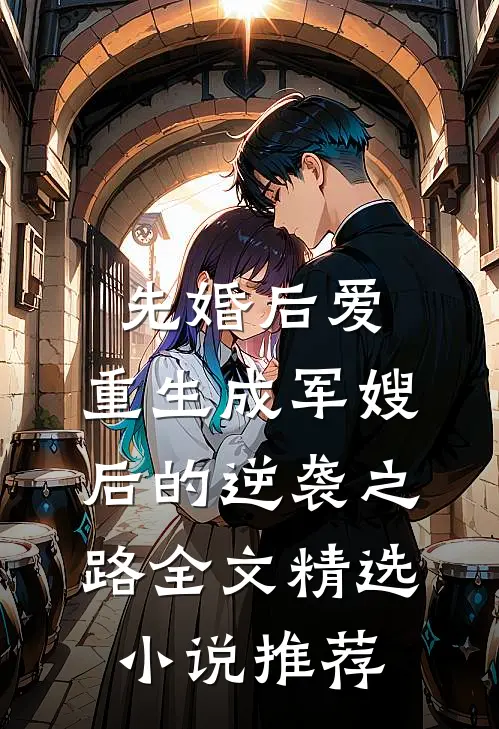 先婚后爱:重生成军嫂后的逆袭之路全文精选小说推荐