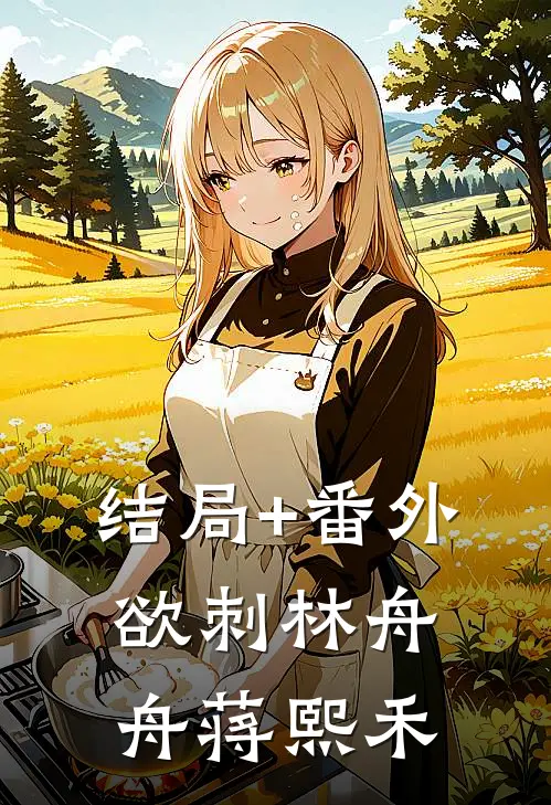 结局+番外欲刺林舟舟蒋熙禾