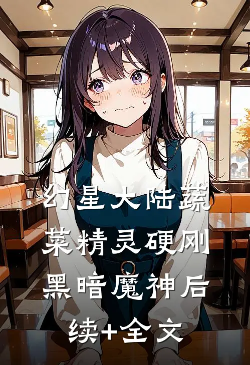 幻星大陆蔬菜精灵硬刚黑暗魔神后续+全文