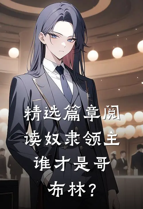 精选篇章阅读奴隶领主：谁才是哥布林？