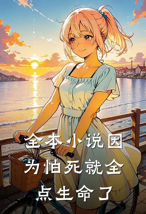 全本小说因为怕死就全点生命了