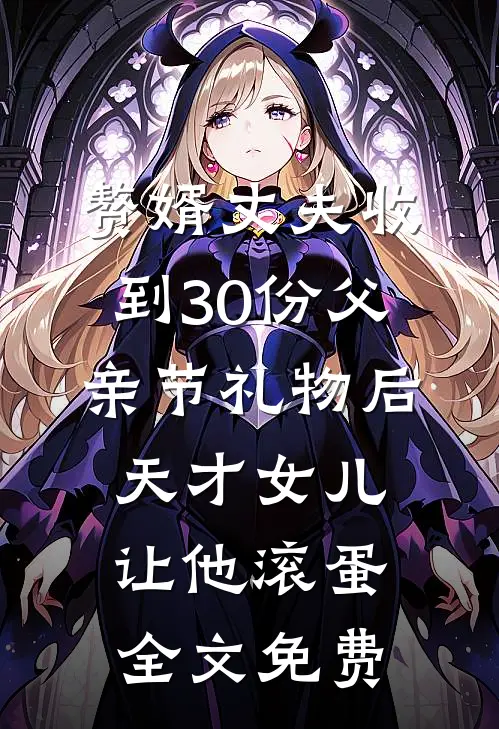 赘婿丈夫收到30份父亲节礼物后，天才女儿让他滚蛋全文免费
