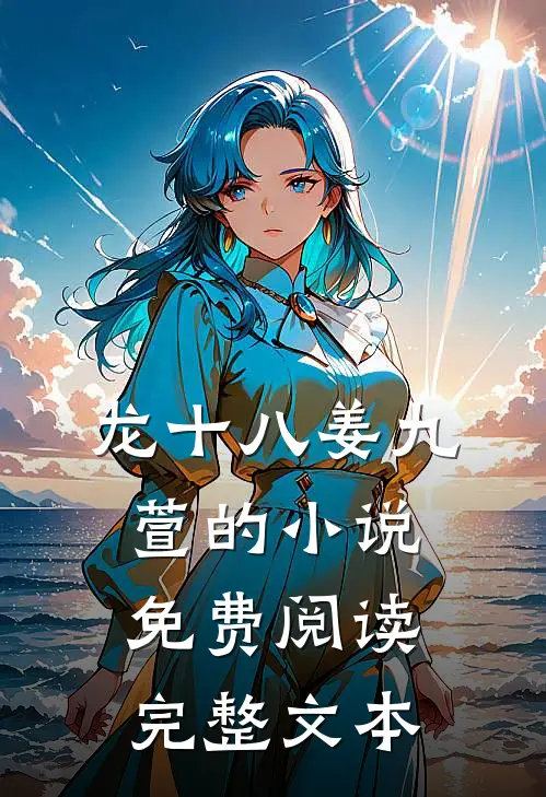 龙十八姜九萱的小说免费阅读完整文本