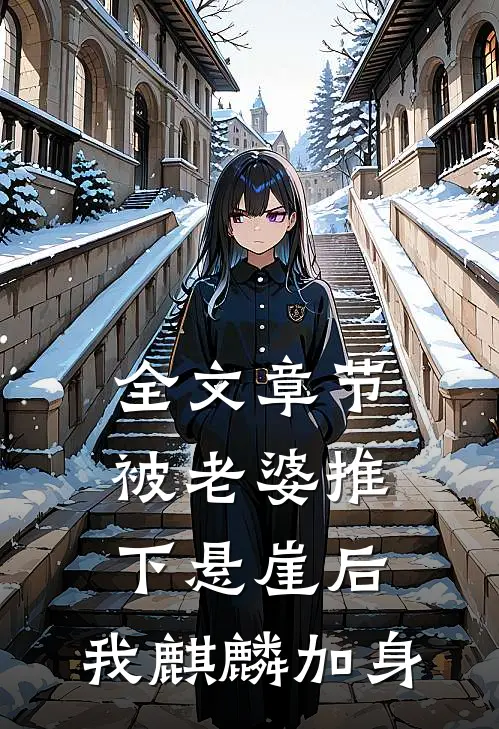 全文章节被老婆推下悬崖后，我麒麟加身