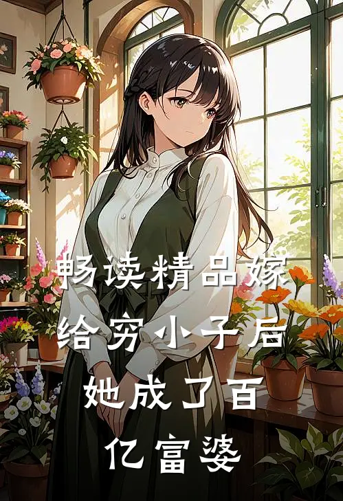 畅读精品嫁给穷小子后，她成了百亿富婆