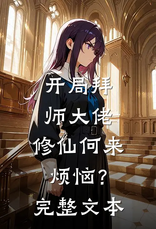 开局拜师大佬，修仙何来烦恼？完整文本
