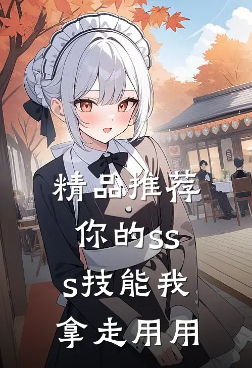 精品推荐你的sss技能我拿走用用