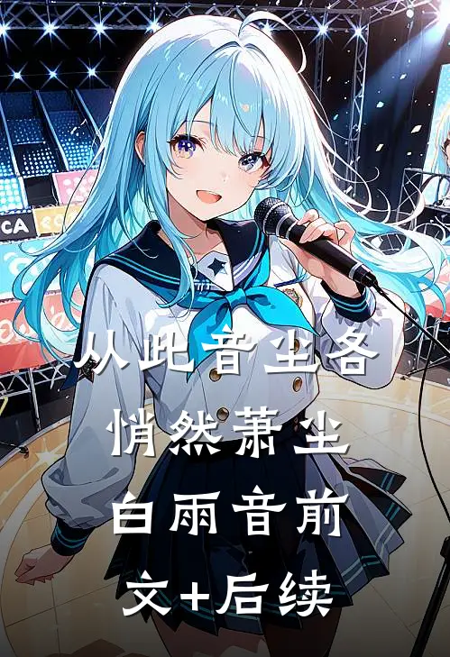 从此音尘各悄然萧尘白雨音前文+后续