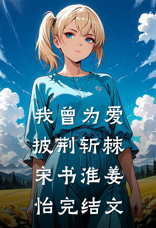我曾为爱披荆斩棘宋书淮姜怡完结文