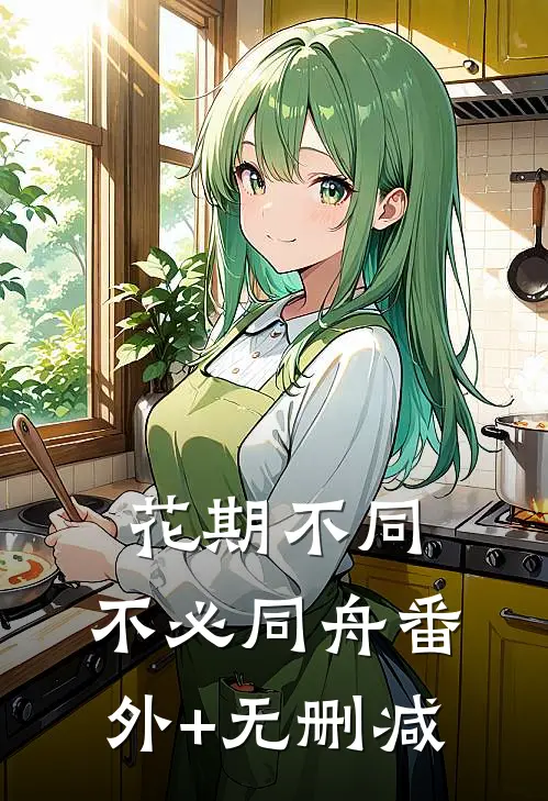 花期不同，不必同舟番外+无删减