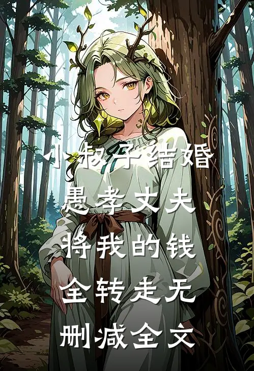 小叔子结婚，愚孝丈夫将我的钱全转走无删减全文