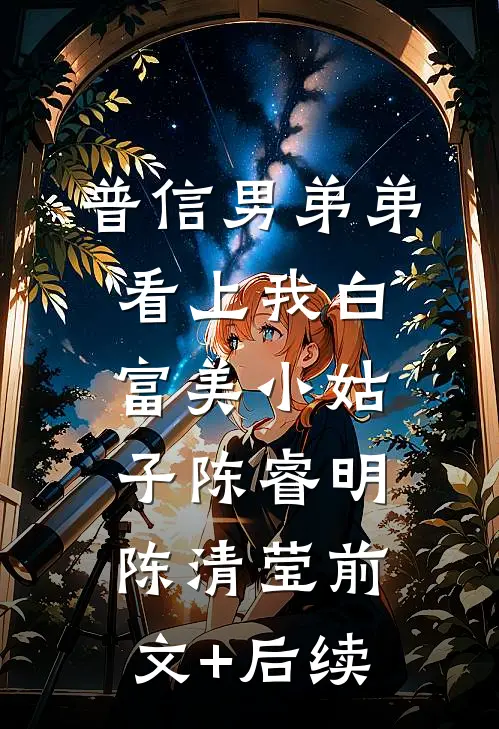普信男弟弟看上我白富美小姑子陈睿明陈清莹前文+后续