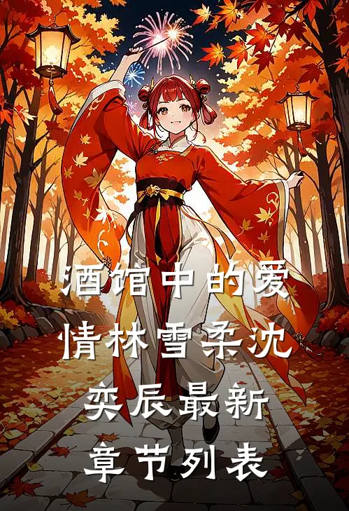 酒馆中的爱情林雪柔沈奕辰最新章节列表