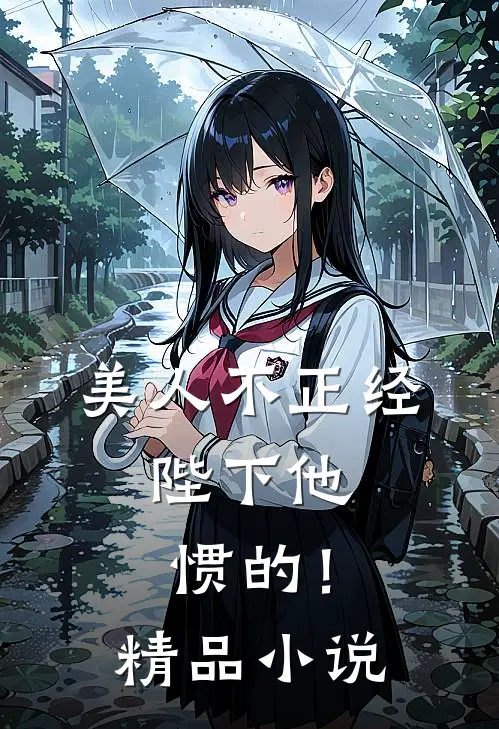 美人不正经，陛下他惯的！精品小说