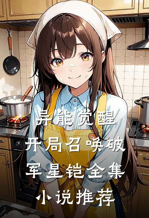 异能觉醒：开局召唤破军星铠全集小说推荐