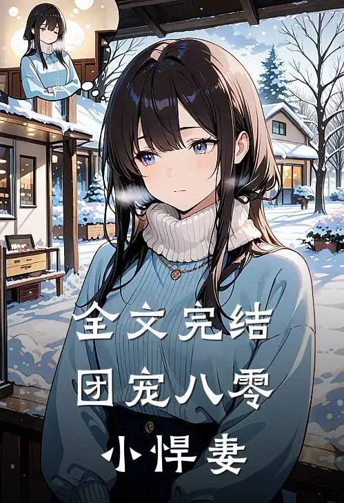 全文完结团宠八零小悍妻