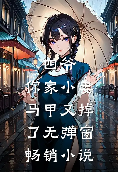 四爷,你家小妻马甲又掉了无弹窗畅销小说