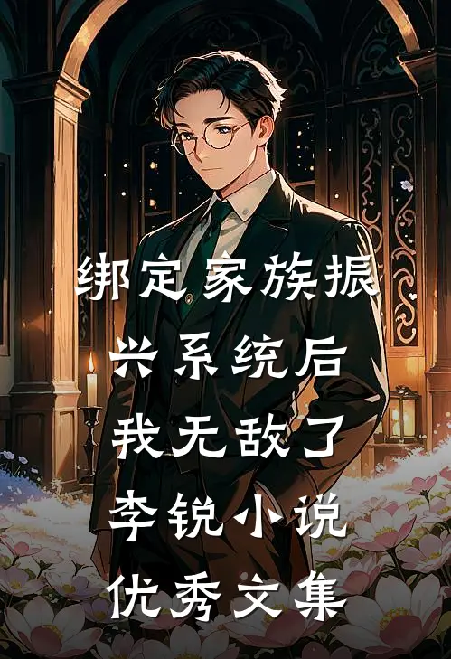 绑定家族振兴系统后我无敌了李锐小说优秀文集