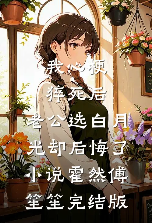 我心梗猝死后，老公选白月光却后悔了小说霍然傅笙笙完结版