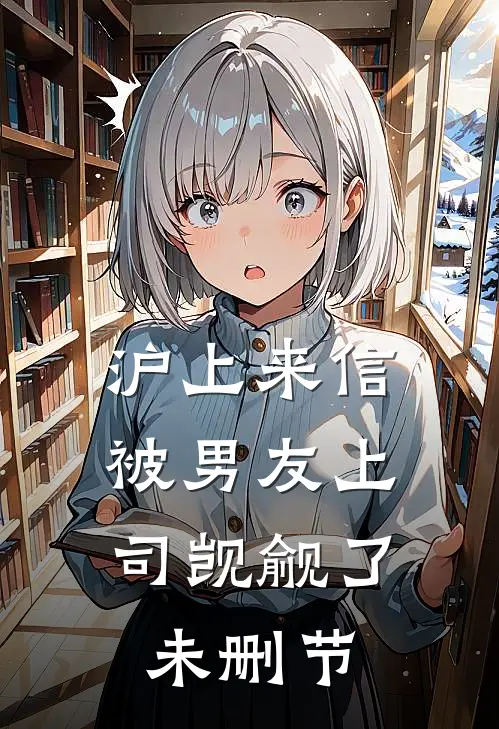 沪上来信：被男友上司觊觎了未删节