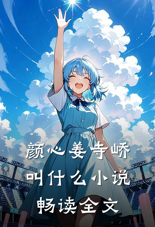 颜心姜寺峤叫什么小说畅读全文