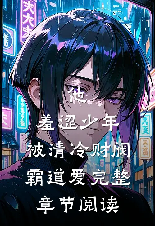 他，羞涩少年，被清冷财阀霸道爱完整章节阅读