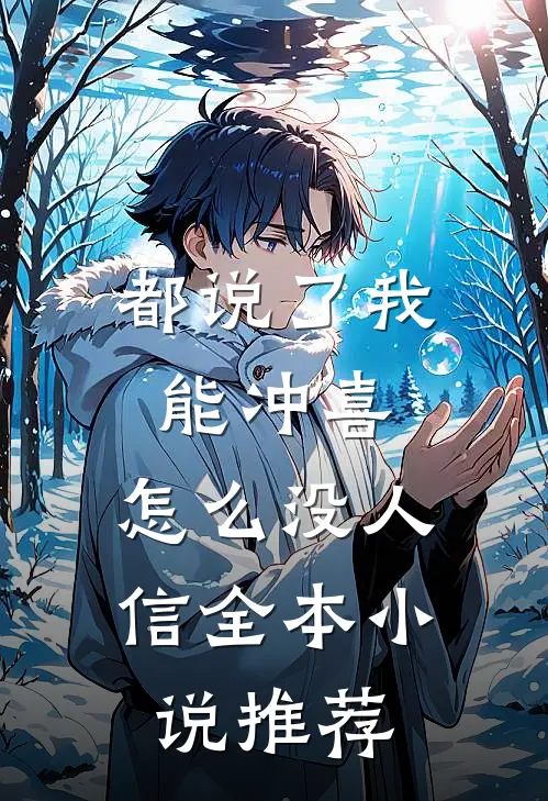 都说了我能冲喜，怎么没人信全本小说推荐