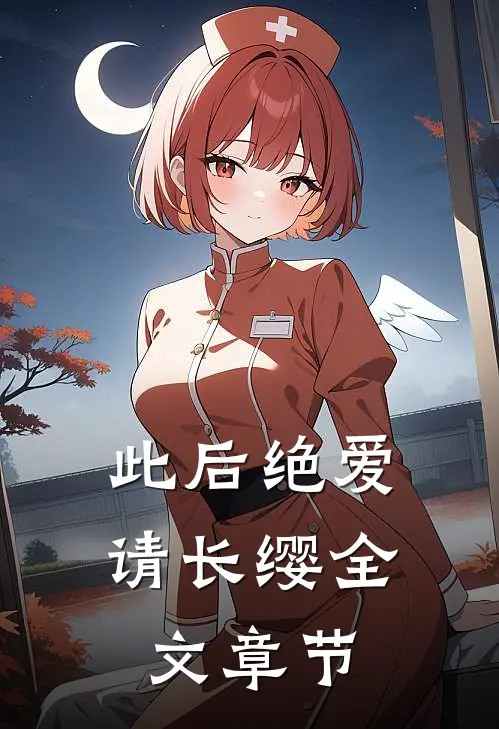 此后绝爱请长缨全文章节
