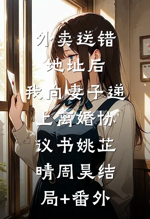 外卖送错地址后，我向妻子递上离婚协议书姚芷晴周昊结局+番外