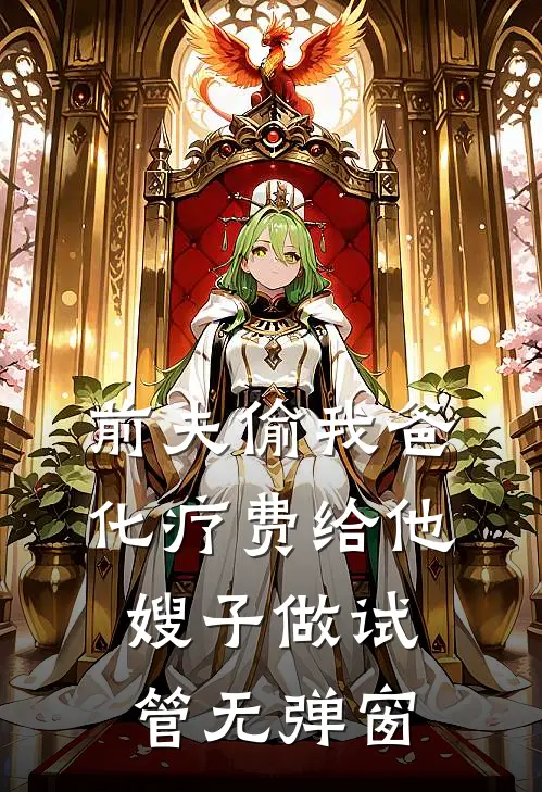 前夫偷我爸化疗费给他嫂子做试管无弹窗