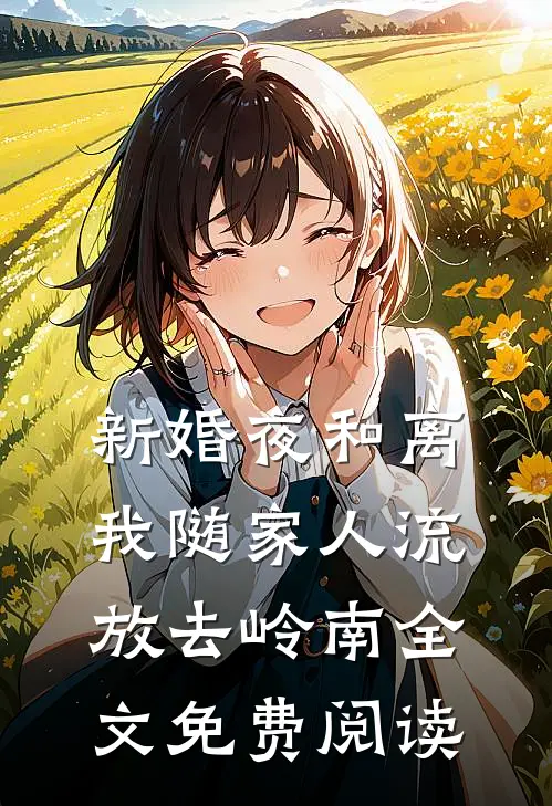 新婚夜和离，我随家人流放去岭南全文免费阅读