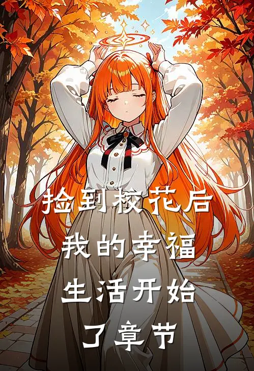 捡到校花后，我的幸福生活开始了章节