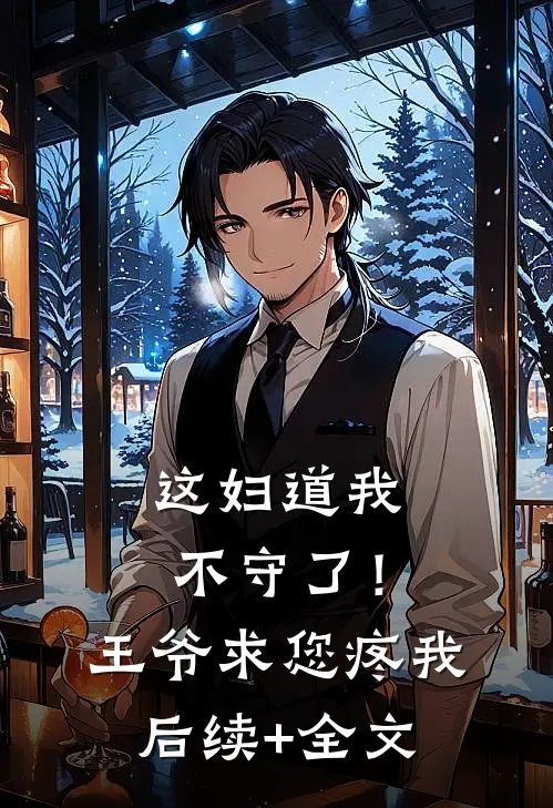 这妇道我不守了！王爷求您疼我后续+全文