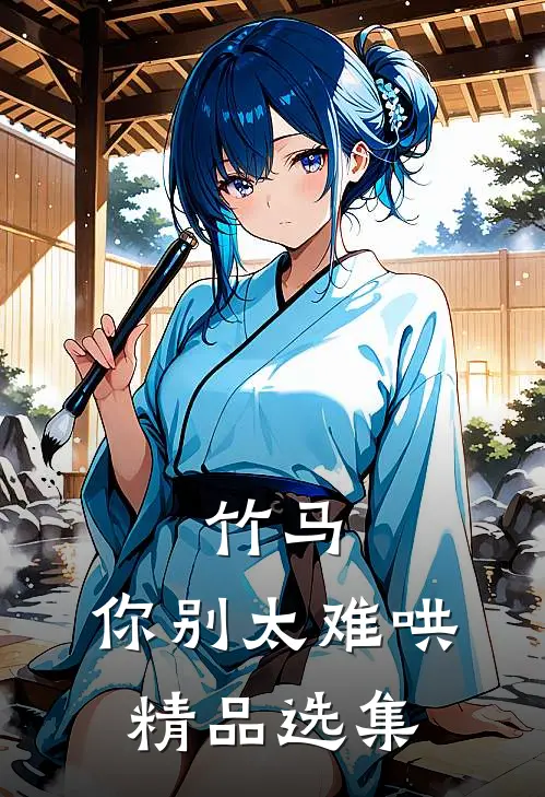 竹马，你别太难哄精品选集