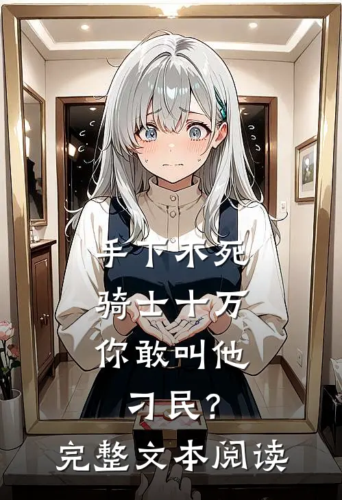 手下不死骑士十万，你敢叫他刁民？完整文本阅读
