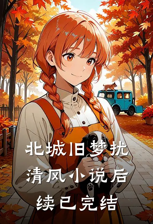 北城旧梦扰清风小说后续已完结
