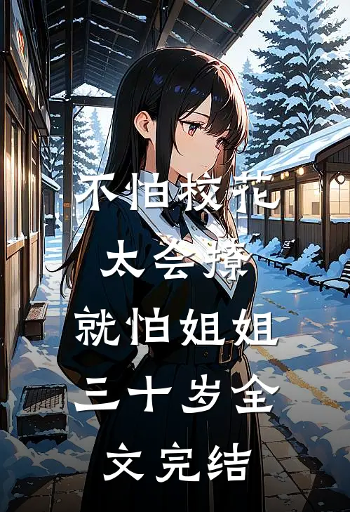 不怕校花太会撩，就怕姐姐三十岁全文完结