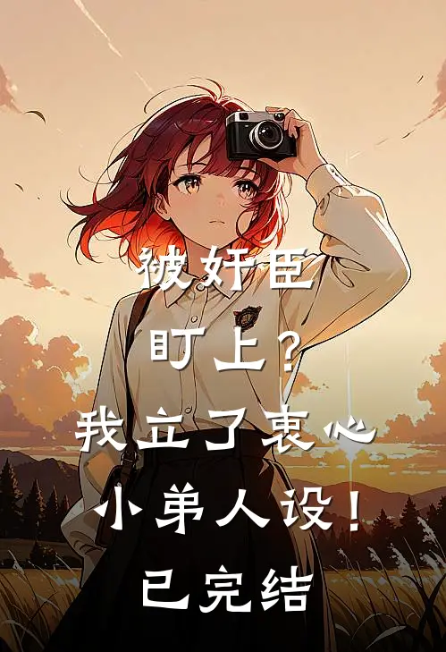 被奸臣盯上？我立了衷心小弟人设！已完结